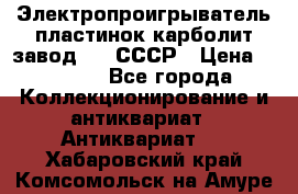 Электропроигрыватель пластинок карболит завод 615 СССР › Цена ­ 4 000 - Все города Коллекционирование и антиквариат » Антиквариат   . Хабаровский край,Комсомольск-на-Амуре г.